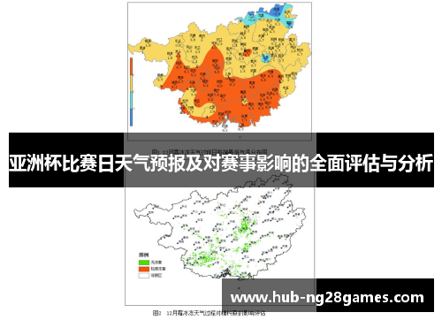 亚洲杯比赛日天气预报及对赛事影响的全面评估与分析