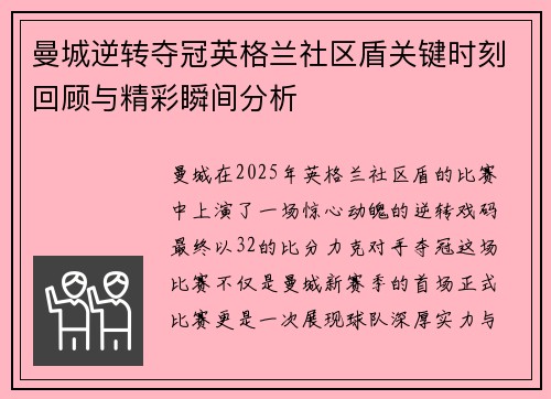 曼城逆转夺冠英格兰社区盾关键时刻回顾与精彩瞬间分析