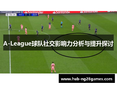 A-League球队社交影响力分析与提升探讨