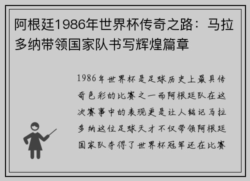 阿根廷1986年世界杯传奇之路：马拉多纳带领国家队书写辉煌篇章