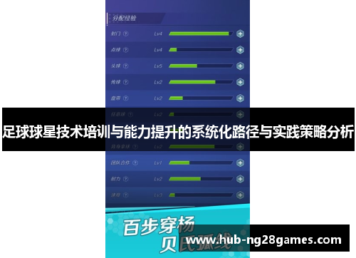 足球球星技术培训与能力提升的系统化路径与实践策略分析