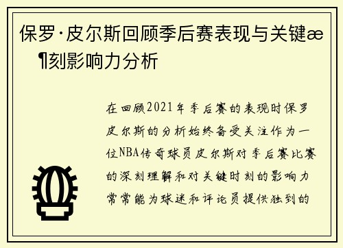 保罗·皮尔斯回顾季后赛表现与关键时刻影响力分析