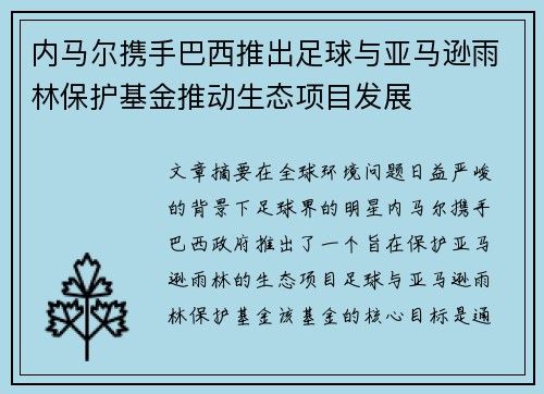 内马尔携手巴西推出足球与亚马逊雨林保护基金推动生态项目发展