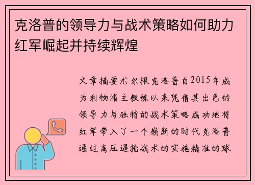 克洛普的领导力与战术策略如何助力红军崛起并持续辉煌
