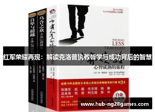红军荣耀再现：解读克洛普执教哲学与成功背后的智慧