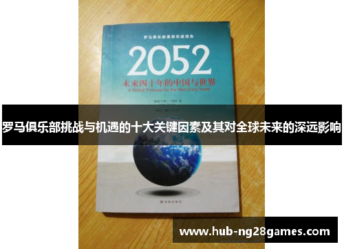 罗马俱乐部挑战与机遇的十大关键因素及其对全球未来的深远影响