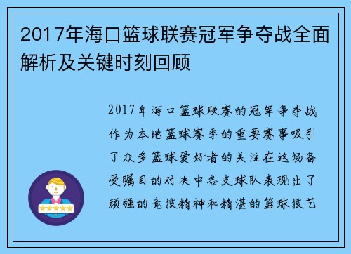 2017年海口篮球联赛冠军争夺战全面解析及关键时刻回顾
