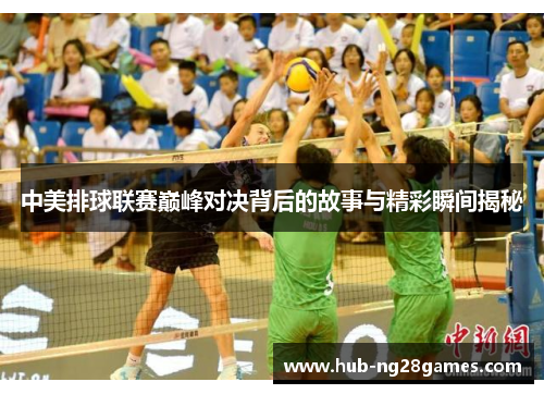 中美排球联赛巅峰对决背后的故事与精彩瞬间揭秘