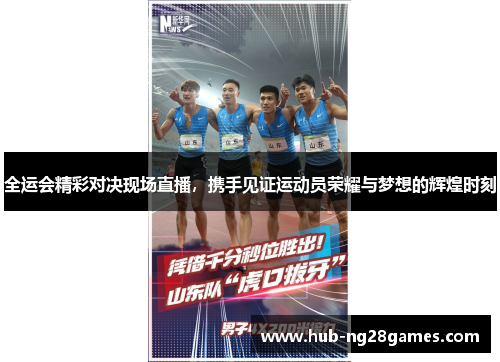 全运会精彩对决现场直播，携手见证运动员荣耀与梦想的辉煌时刻