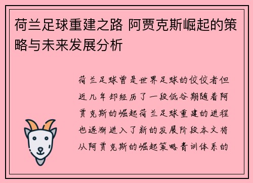 荷兰足球重建之路 阿贾克斯崛起的策略与未来发展分析