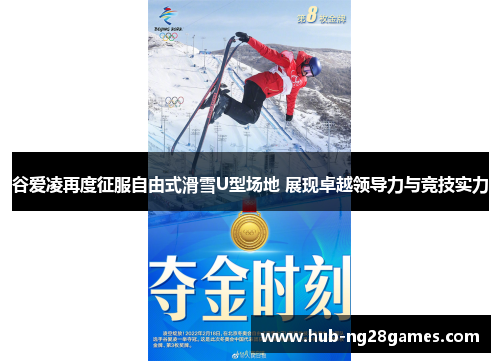 谷爱凌再度征服自由式滑雪U型场地 展现卓越领导力与竞技实力