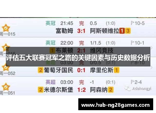 评估五大联赛冠军之路的关键因素与历史数据分析