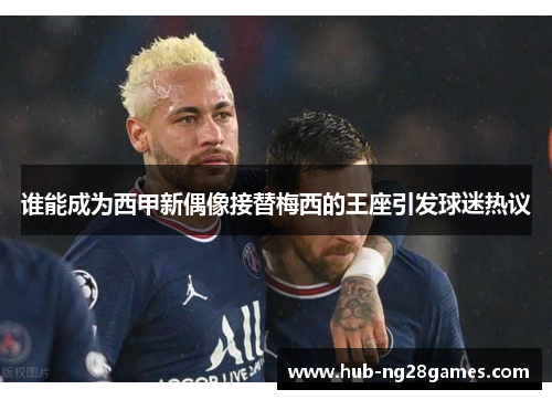 谁能成为西甲新偶像接替梅西的王座引发球迷热议