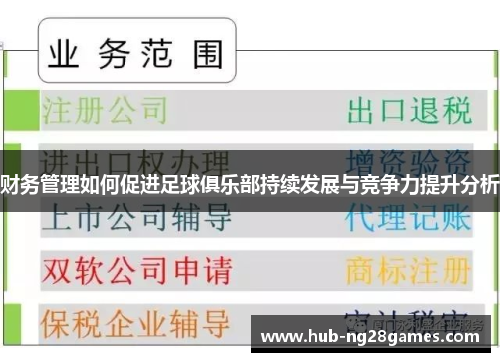 财务管理如何促进足球俱乐部持续发展与竞争力提升分析