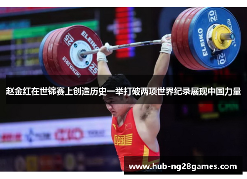 赵金红在世锦赛上创造历史一举打破两项世界纪录展现中国力量