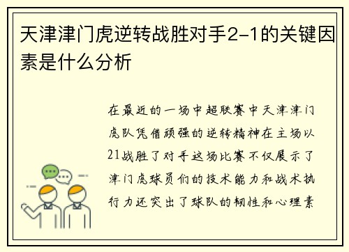 天津津门虎逆转战胜对手2-1的关键因素是什么分析