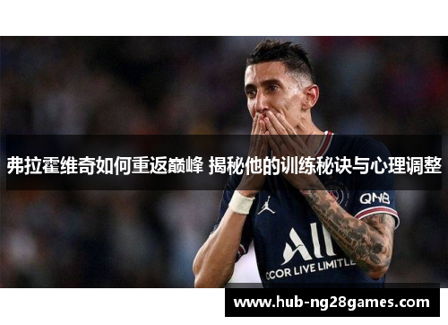 弗拉霍维奇如何重返巅峰 揭秘他的训练秘诀与心理调整