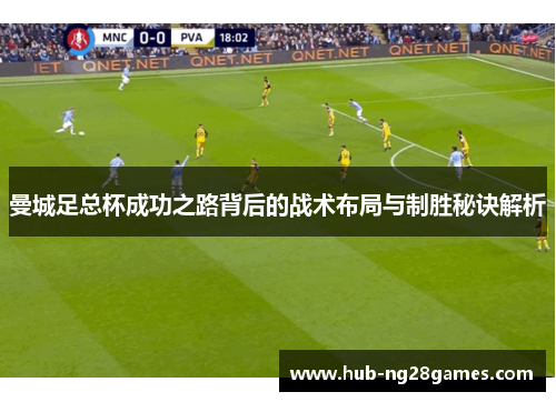 曼城足总杯成功之路背后的战术布局与制胜秘诀解析
