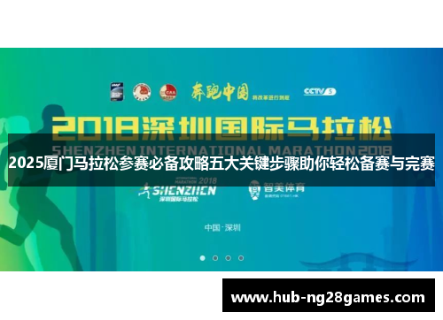 2025厦门马拉松参赛必备攻略五大关键步骤助你轻松备赛与完赛