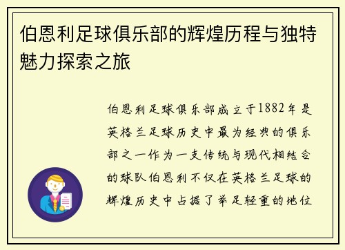 伯恩利足球俱乐部的辉煌历程与独特魅力探索之旅