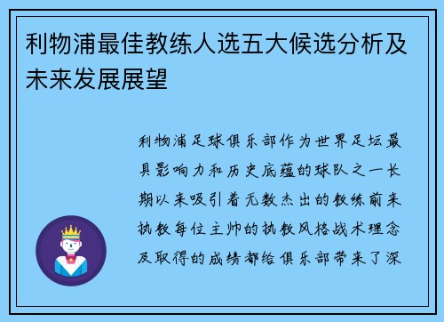 利物浦最佳教练人选五大候选分析及未来发展展望
