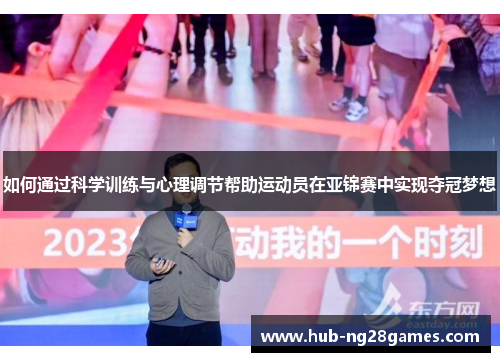 如何通过科学训练与心理调节帮助运动员在亚锦赛中实现夺冠梦想