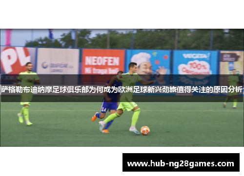 萨格勒布迪纳摩足球俱乐部为何成为欧洲足球新兴劲旅值得关注的原因分析
