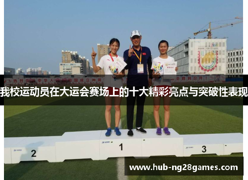 我校运动员在大运会赛场上的十大精彩亮点与突破性表现