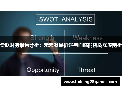 曼联财务报告分析：未来发展机遇与面临的挑战深度剖析
