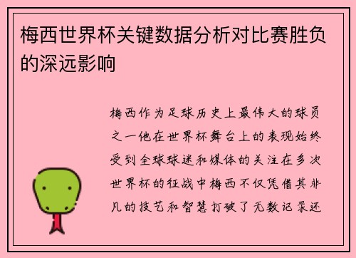 梅西世界杯关键数据分析对比赛胜负的深远影响