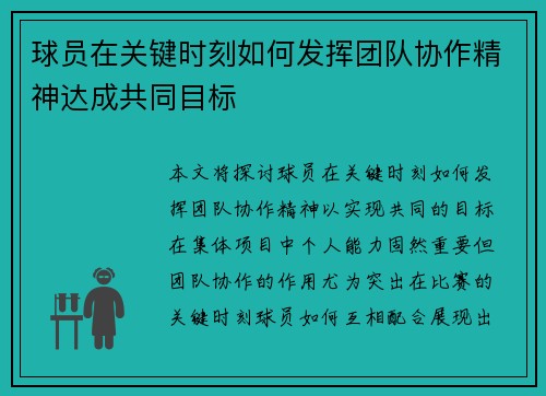 球员在关键时刻如何发挥团队协作精神达成共同目标