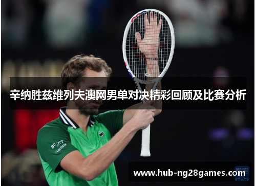 辛纳胜兹维列夫澳网男单对决精彩回顾及比赛分析