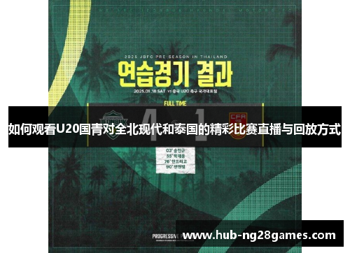 如何观看U20国青对全北现代和泰国的精彩比赛直播与回放方式