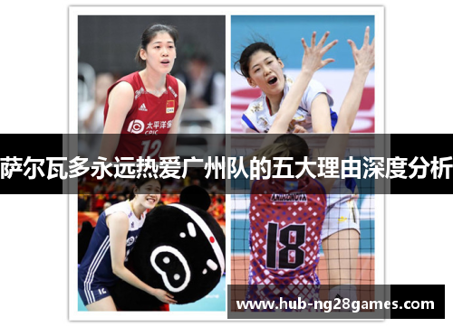 萨尔瓦多永远热爱广州队的五大理由深度分析