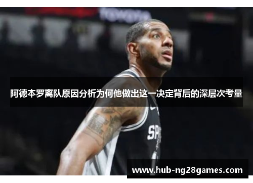 阿德本罗离队原因分析为何他做出这一决定背后的深层次考量