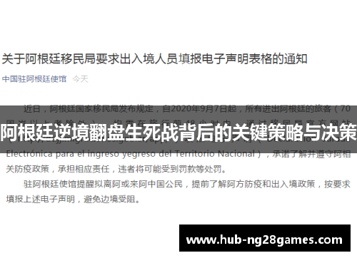 阿根廷逆境翻盘生死战背后的关键策略与决策