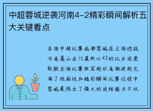 中超蓉城逆袭河南4-2精彩瞬间解析五大关键看点