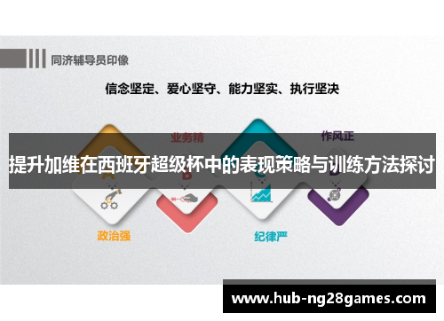 提升加维在西班牙超级杯中的表现策略与训练方法探讨
