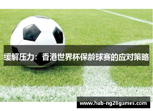 缓解压力：香港世界杯保龄球赛的应对策略