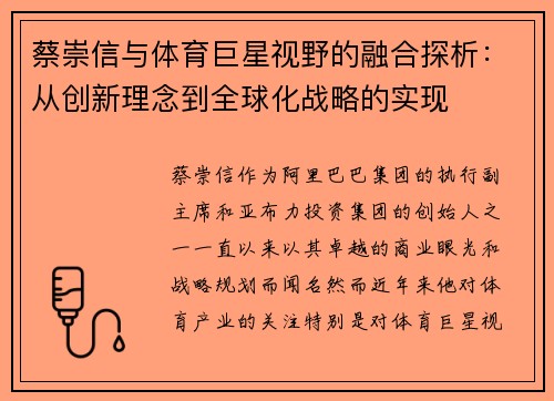 蔡崇信与体育巨星视野的融合探析：从创新理念到全球化战略的实现