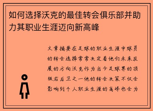 如何选择沃克的最佳转会俱乐部并助力其职业生涯迈向新高峰