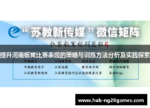 提升河南板凳比赛表现的策略与训练方法分析及实践探索