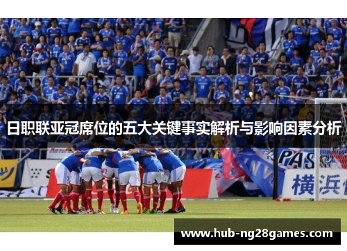 日职联亚冠席位的五大关键事实解析与影响因素分析