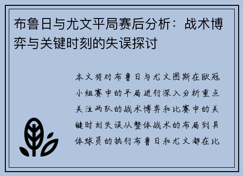 布鲁日与尤文平局赛后分析：战术博弈与关键时刻的失误探讨