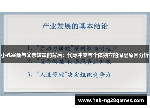 小孔塞桑与父亲较量的背后：代际冲突与个体独立的深层原因分析
