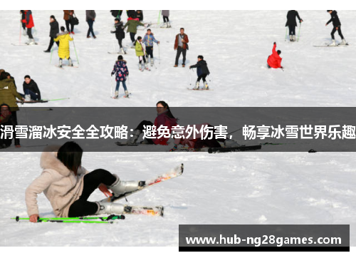 滑雪溜冰安全全攻略：避免意外伤害，畅享冰雪世界乐趣