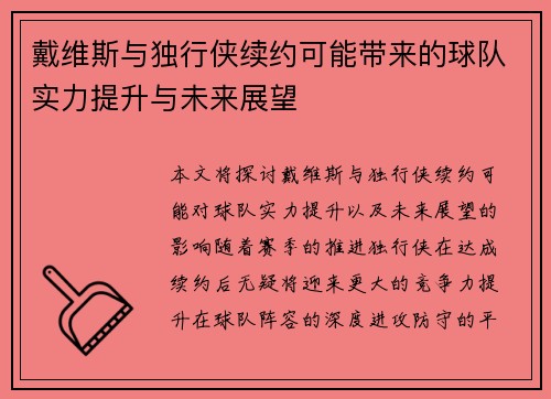 戴维斯与独行侠续约可能带来的球队实力提升与未来展望