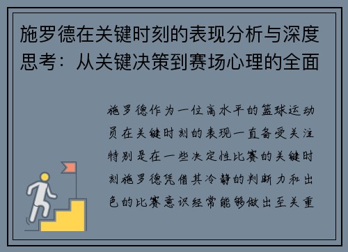 施罗德在关键时刻的表现分析与深度思考：从关键决策到赛场心理的全面解读