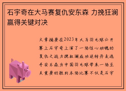 石宇奇在大马赛复仇安东森 力挽狂澜赢得关键对决