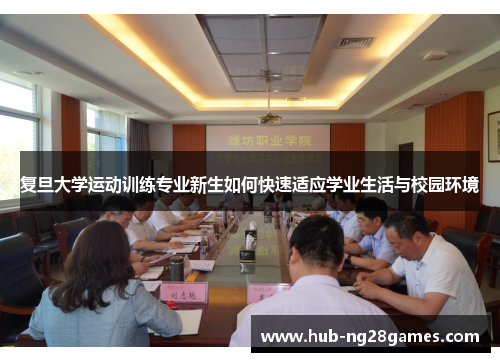 复旦大学运动训练专业新生如何快速适应学业生活与校园环境